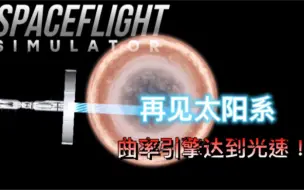 Download Video: 【SFS1.5.7.3】再见太阳系，永不回头！星环号装备曲率引擎，达到光速！！！