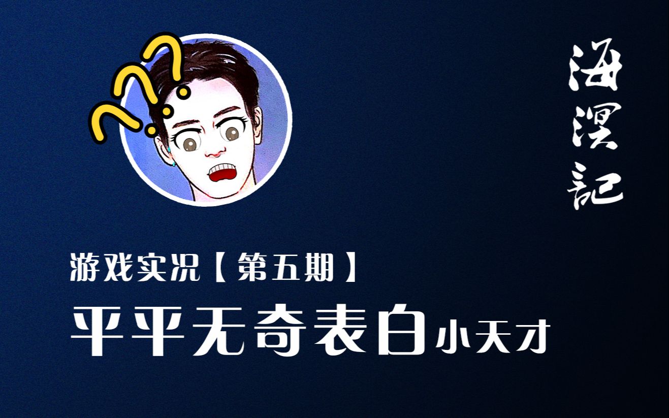 线下解谜 | 平平无奇表白小天才(第五期)