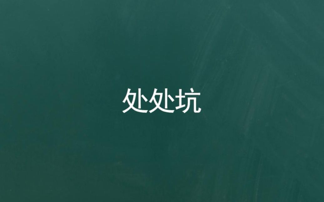 中国地名:处处坑(二)【2020语文提分】