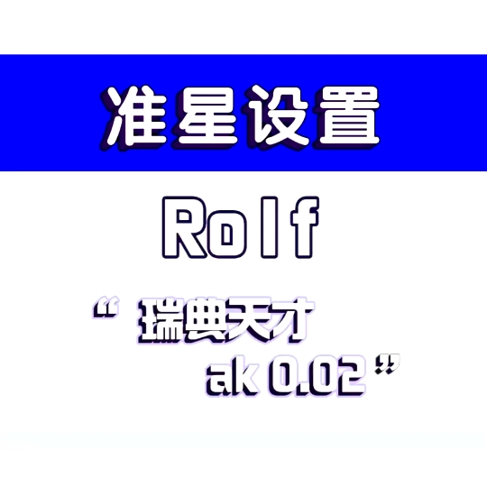 [Rolf] 这一枪叫“ ”