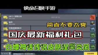 Télécharger la video: 【使命召唤手游】国庆最新福利礼包兑换码来了！白嫖涅槃炎凤！小伙伴们速冲！