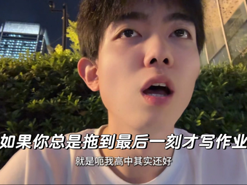 如果你总是拖到最后一刻才开始写作业…-圈宁CeoxNim-圈宁CeoxNim-哔哩哔哩视频