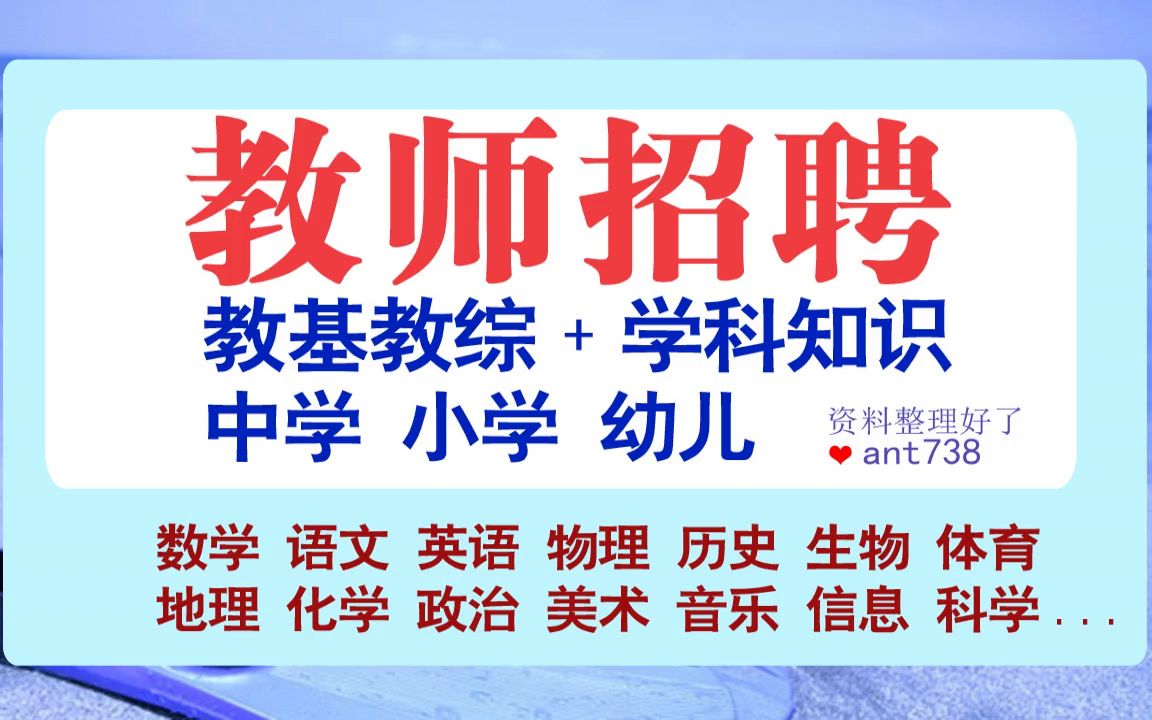 2023江西教师招聘网课资料,江西教师招聘体育,师德修养[爱学习视频2]哔哩哔哩bilibili