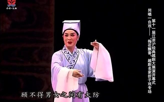 [图]【专场】“梅花飘香”同唱一台戏—第十一届江浙沪经典越剧大展演开幕式折子戏演出【上】唱词字幕