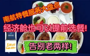 Video herunterladen: 经济舱提前选餐，南航餐食到底怎么样！？