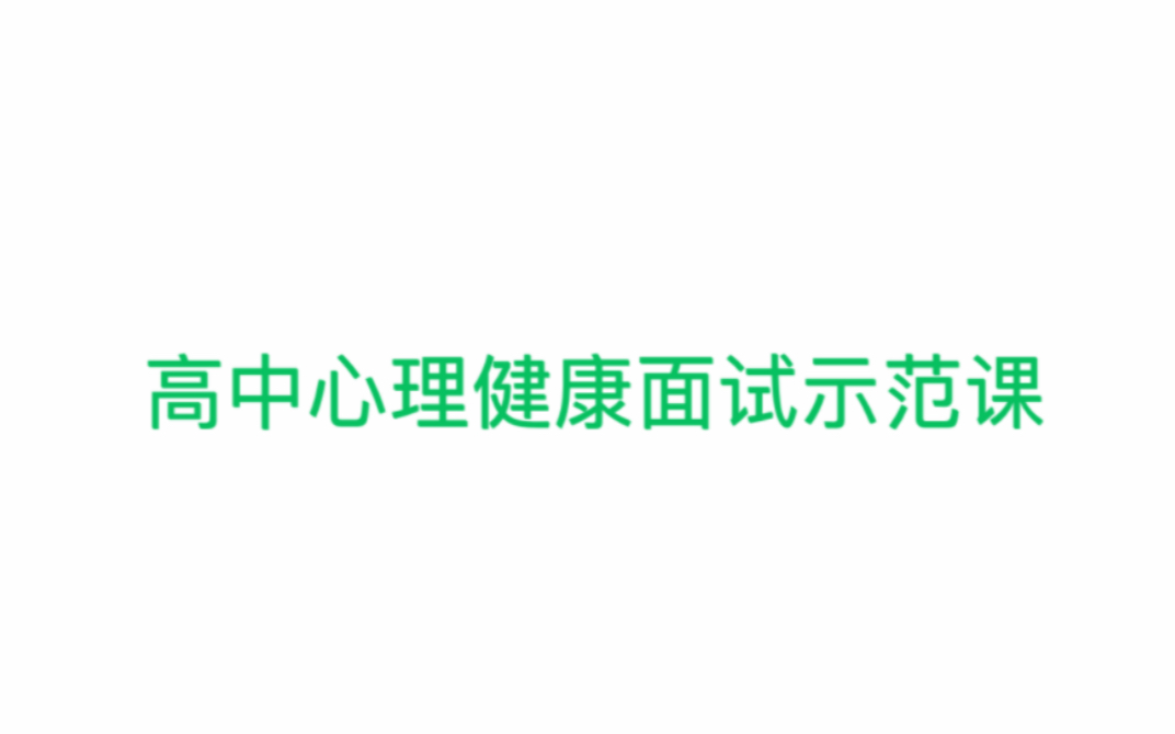 [图]【高中心理健康教育】教师资格证面试试讲合集