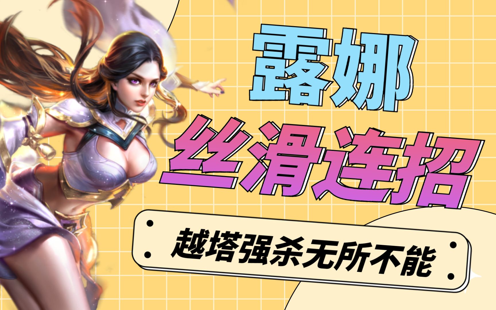 王者荣耀:露娜丝滑连招,伤害爆炸,越塔强杀无所不能