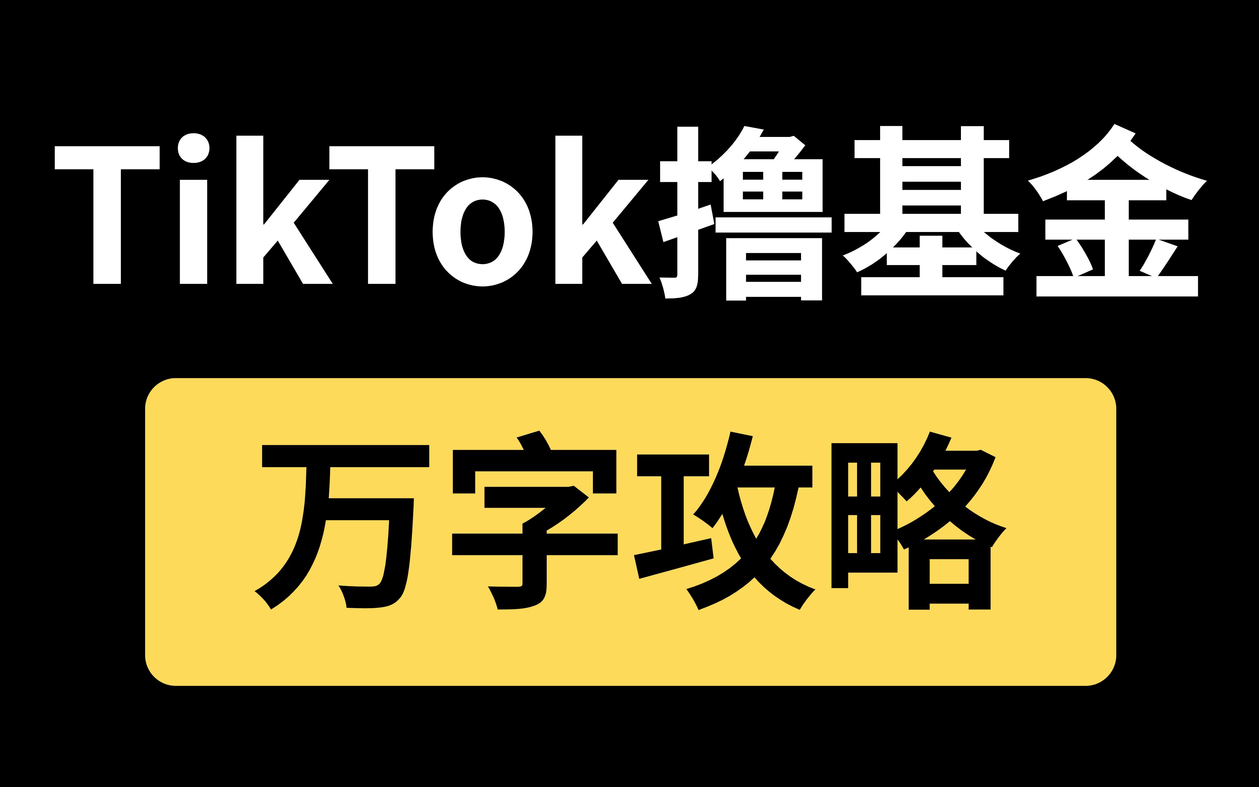 【重磅】全网tiktok创作者基金最干货课程,不干货退钱!第二课