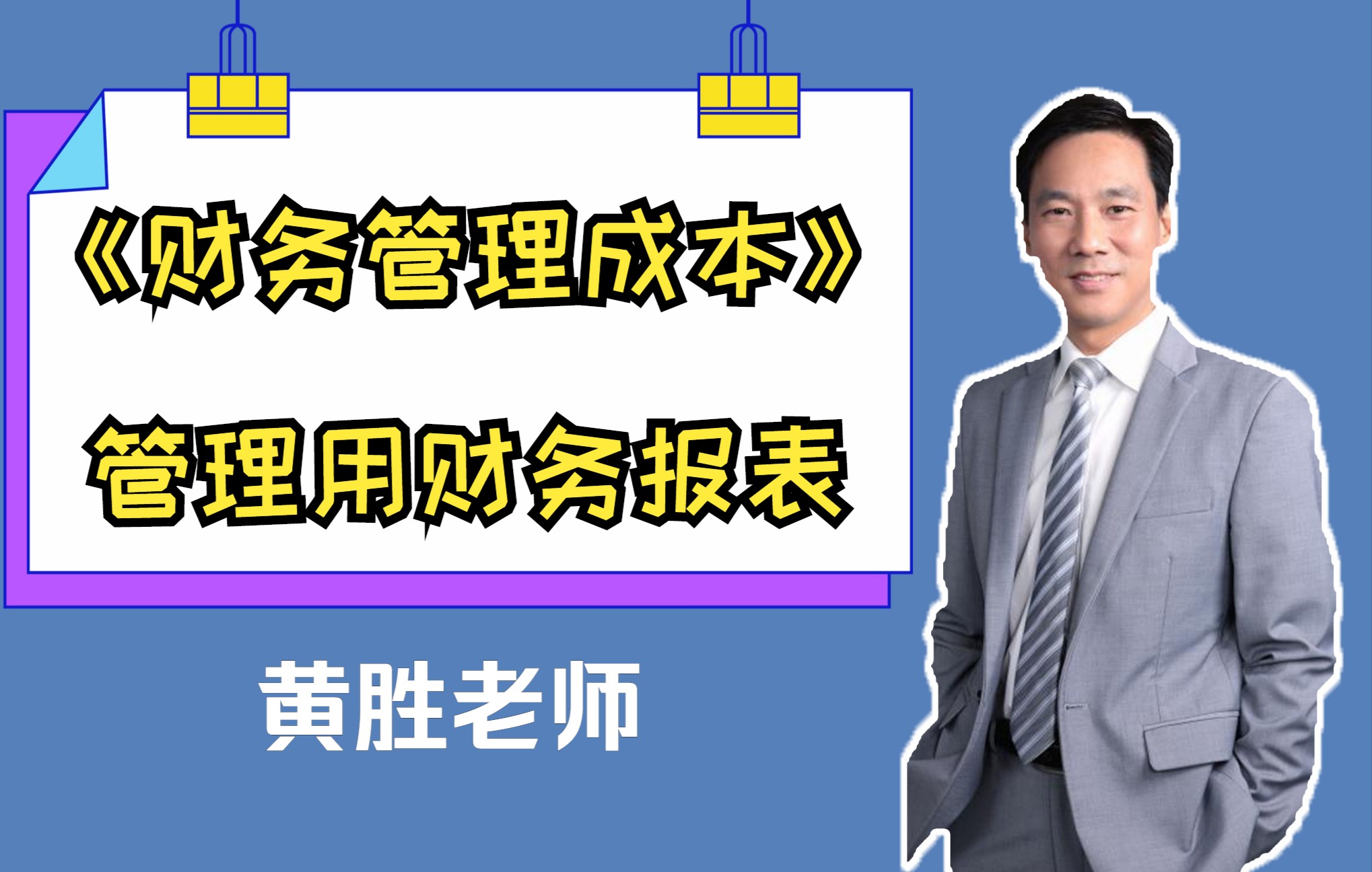 黄胜老师讲管理用报表(1)哔哩哔哩bilibili