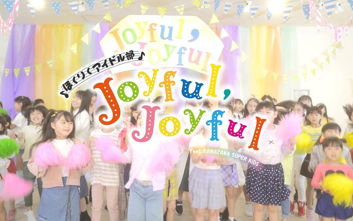 [图]Joyful, Joyful / ほくりくアイドル部 feat. かなざわスーパーキッズ (4th 2020-10-14)