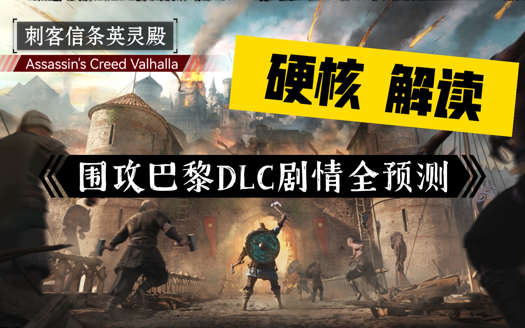 【刺客信條英靈殿】結局只能失敗?英靈殿dlc2圍攻巴黎劇情全預測解讀