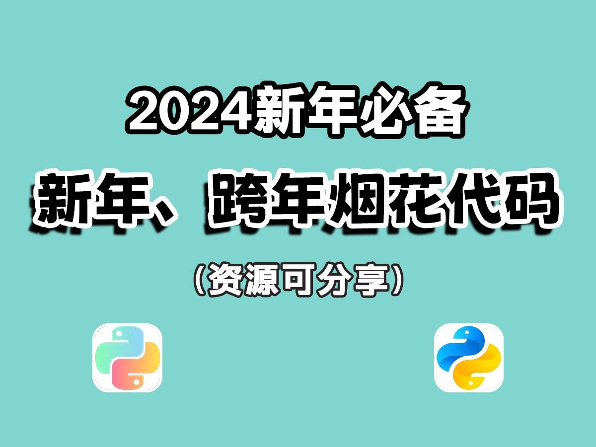 [图]2024【HTML烟花代码】快给你爱的人绽放新年第一幕花火吧！源码可分享