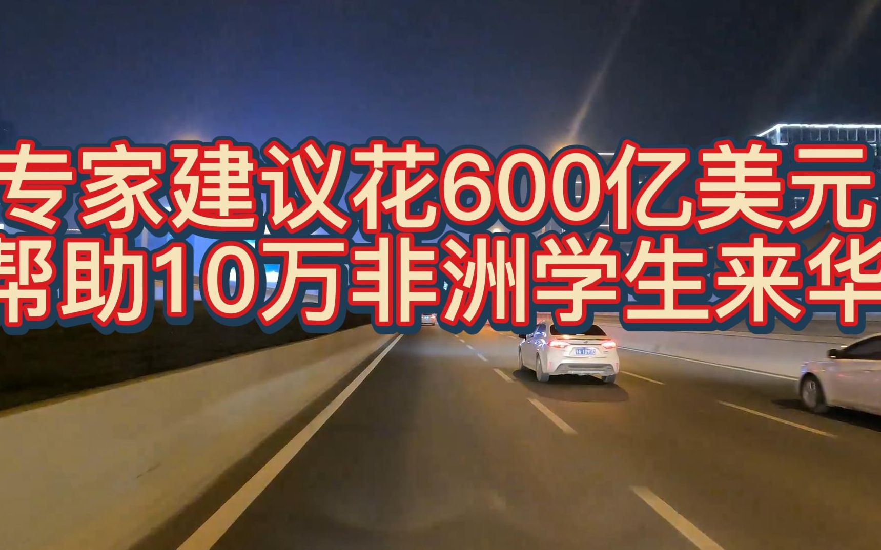 花4200亿,引进10万非洲留学生,专家建议意欲何为?哔哩哔哩bilibili