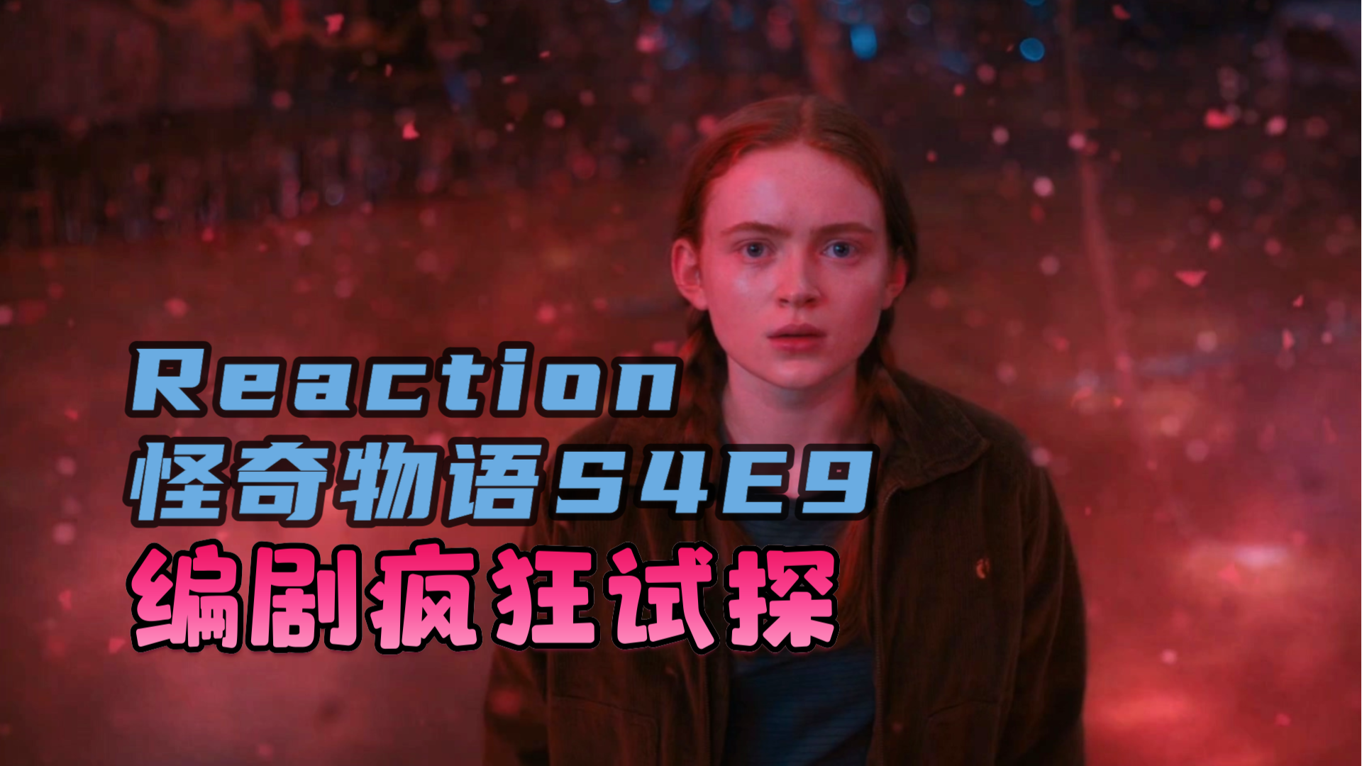 [图]Reaction怪奇物语S4E9：第四季大结局！被消灭的1号？众人的重逢！