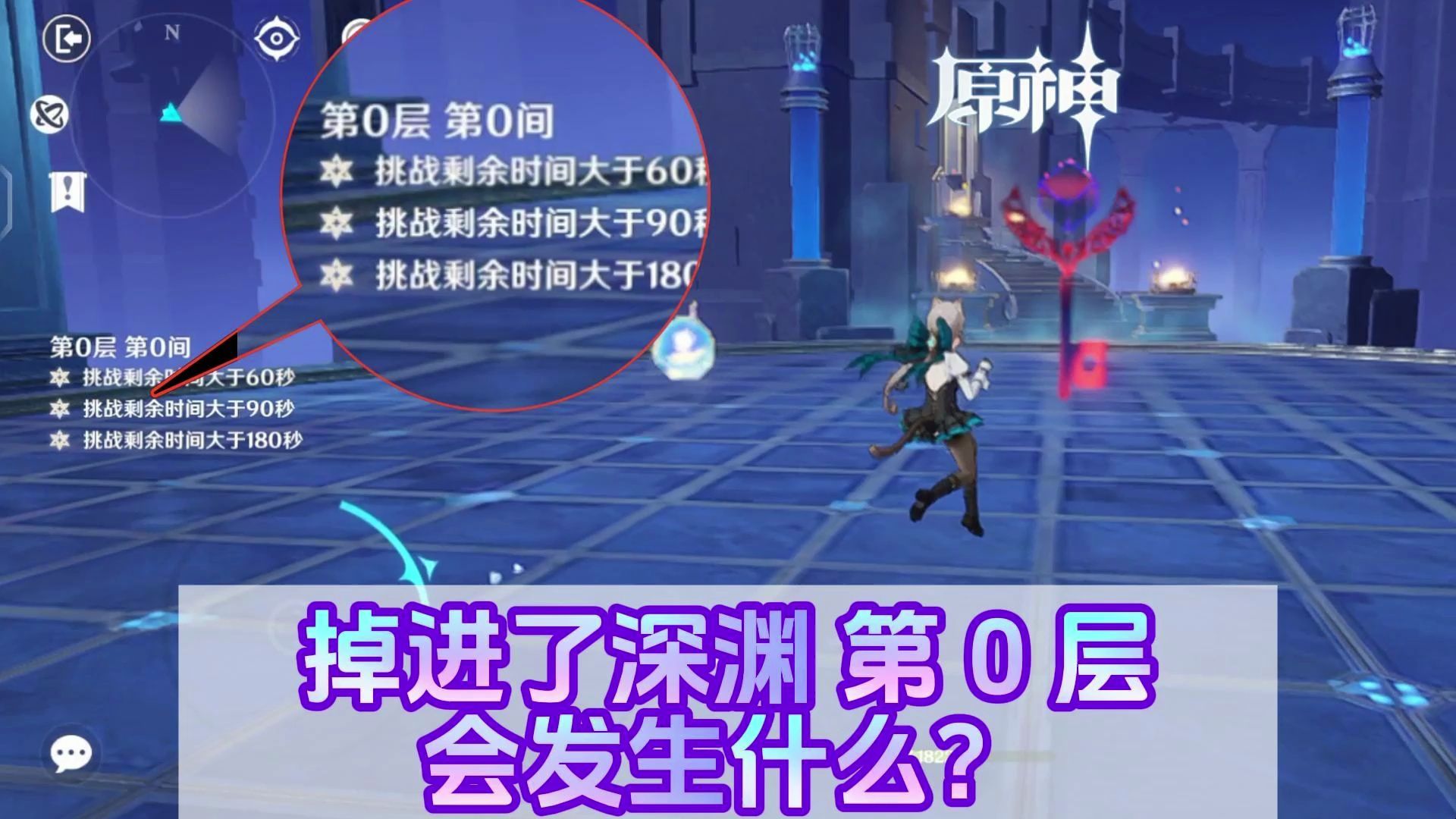原神深渊 第0层 有什么?