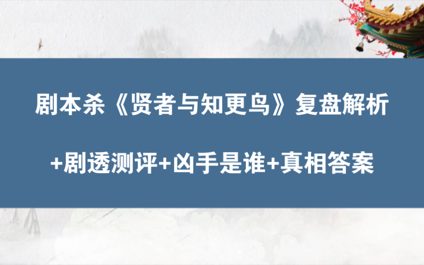 [图]剧本杀《贤者与知更鸟》复盘解析+剧透测评+凶手是谁+真相答案