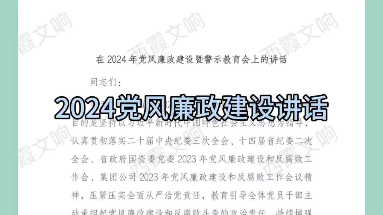 在2024年党风廉政建设暨警示教育会上的讲话哔哩哔哩bilibili