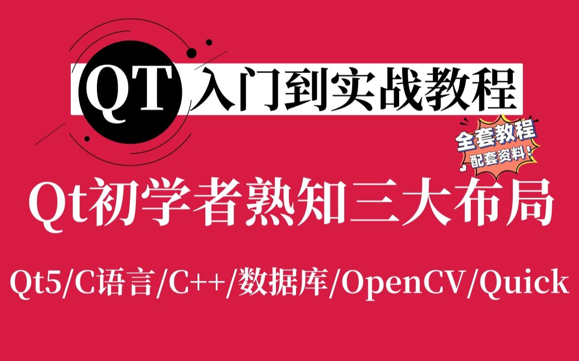 [图]【Qt入门到实战教程】Qt三大布局（QHBoxLayout水平显示布局、QVBoxLayout垂直显示布局、QGridLayout格子显示布局 ）