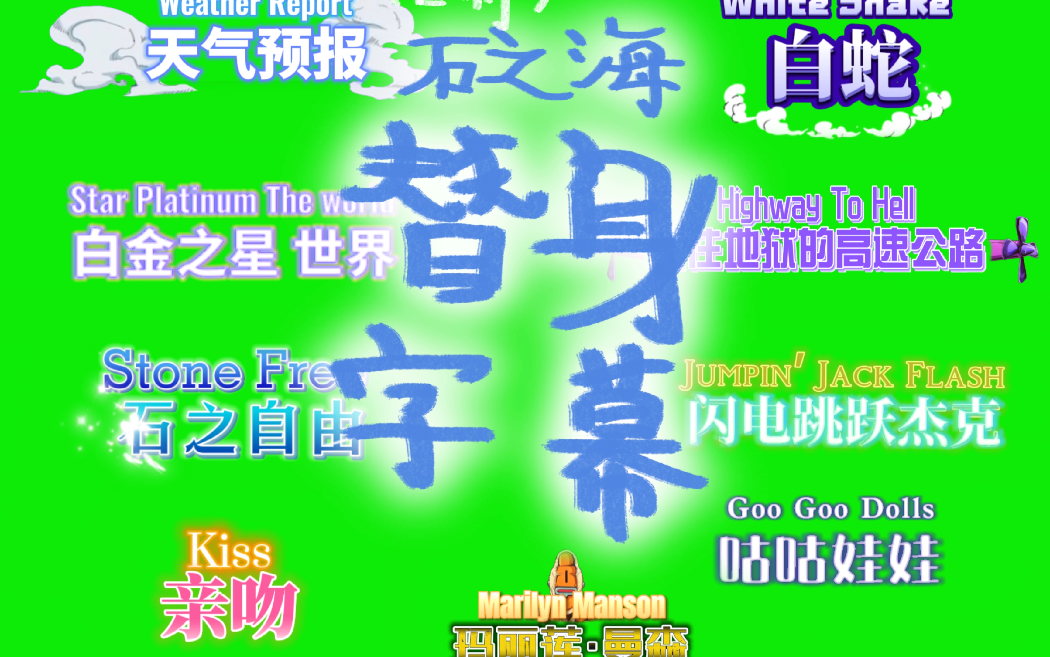 【JOJO】石之海112集自制部分替身特效字幕【GB素材】哔哩哔哩bilibili