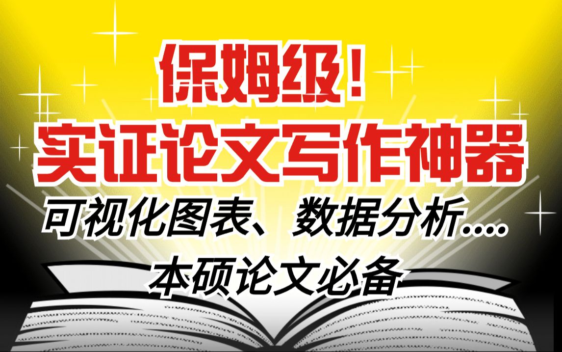 保姆级实证论文写作神器!(可视化图表、数据分析本硕论文必备)哔哩哔哩bilibili