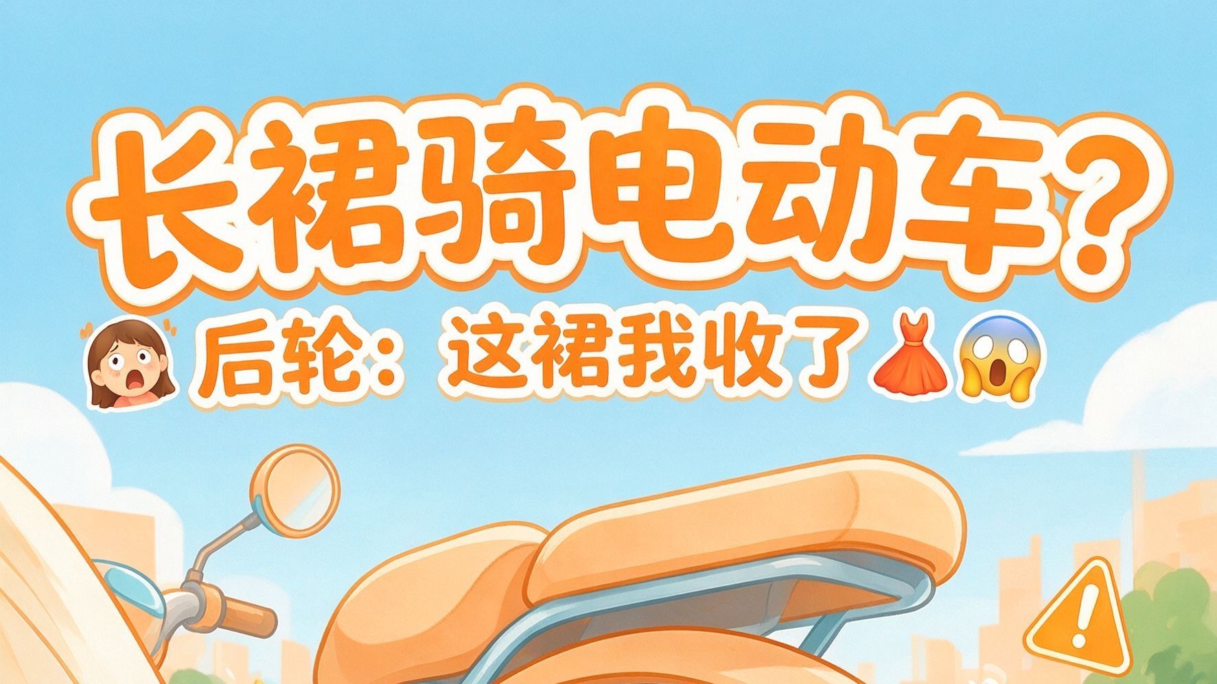 长裙骑电动车？后轮：这裙我收了👗😱