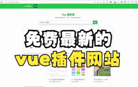 【vue】实用插件库推荐哔哩哔哩bilibili