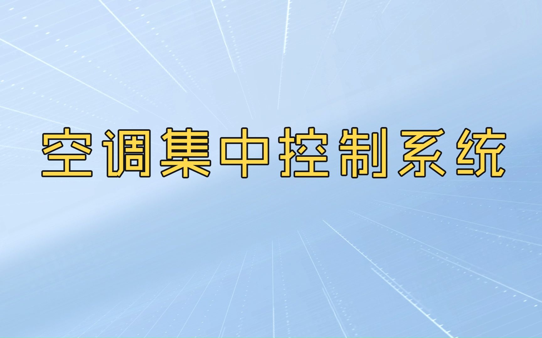 空调集中控制系统哔哩哔哩bilibili