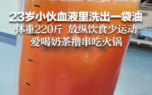 Video herunterladen: 23岁小伙血液里洗出一袋油 体重220斤 放纵饮食少运动 爱喝奶茶撸串吃火锅