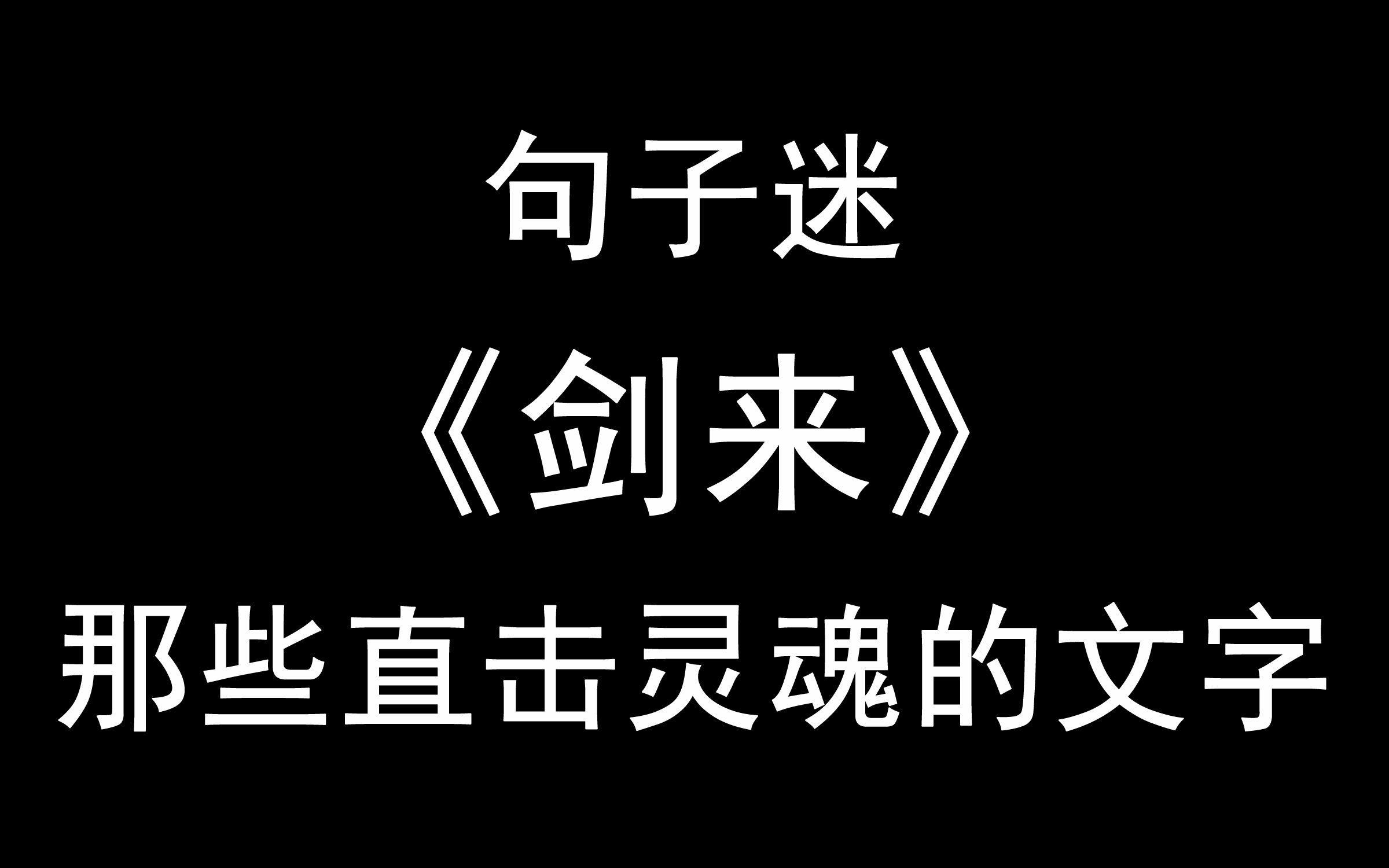 六叔剑来那些直击灵魂的文字高品质书摘第8期