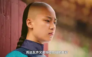 Video herunterladen: 永琪同情恒娖姑姑，被皇帝责罚，太后却夸如懿会教养孩子