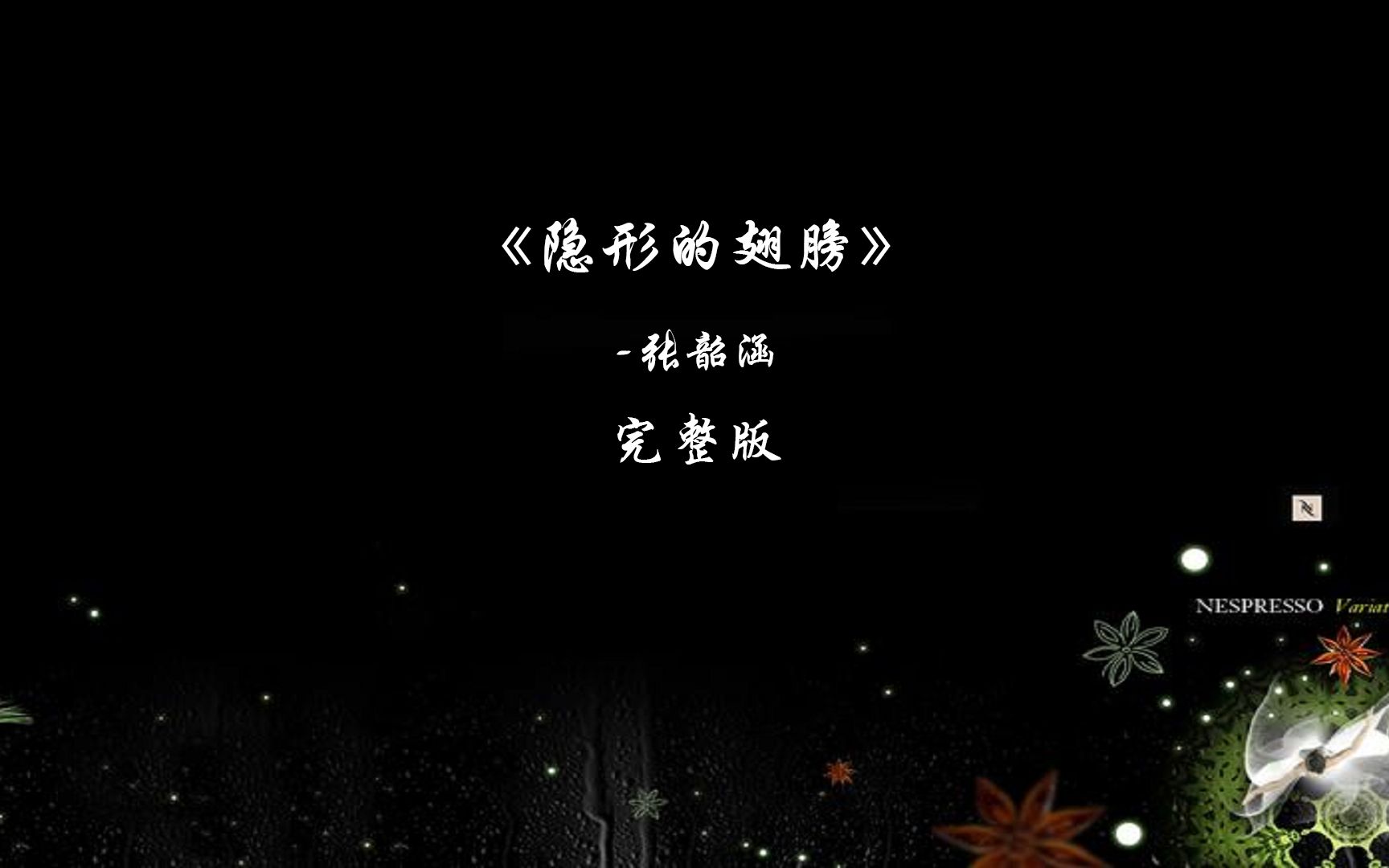 《隐形的翅膀》张韶涵完整版哔哩哔哩bilibili