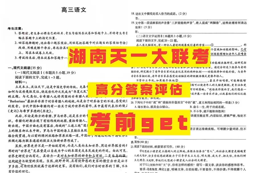 瞅瞅湖南高三天一大联考/湖南高三天一联盟参考答案语文数学英语等科目哔哩哔哩bilibili