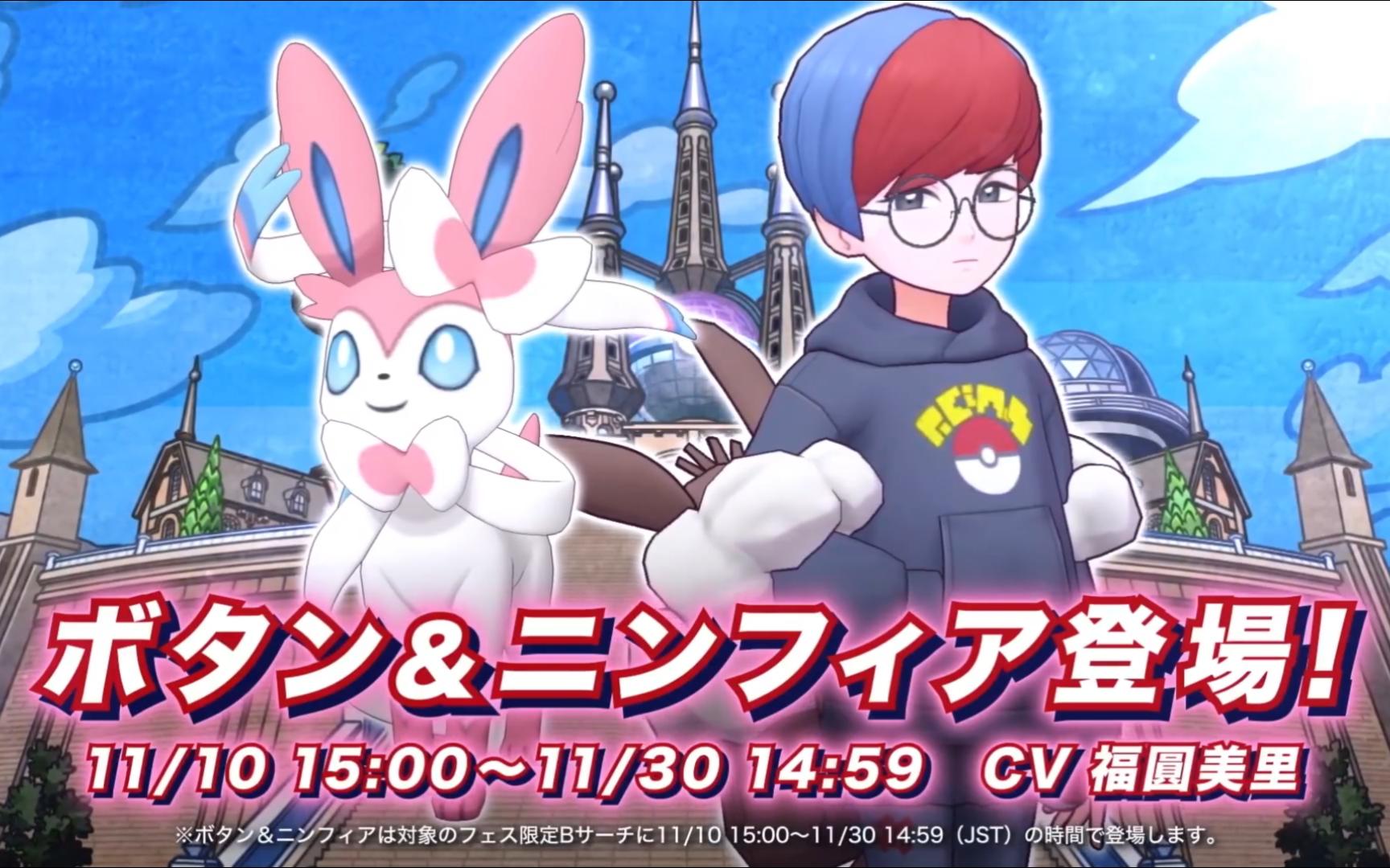 《 pokémon masters ex》「牡丹 & 仙子伊布」ナインエボルブースト