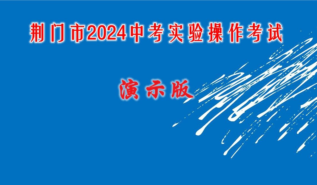 湖北省荆门市2024实验操考试训练演示视频哔哩哔哩bilibili