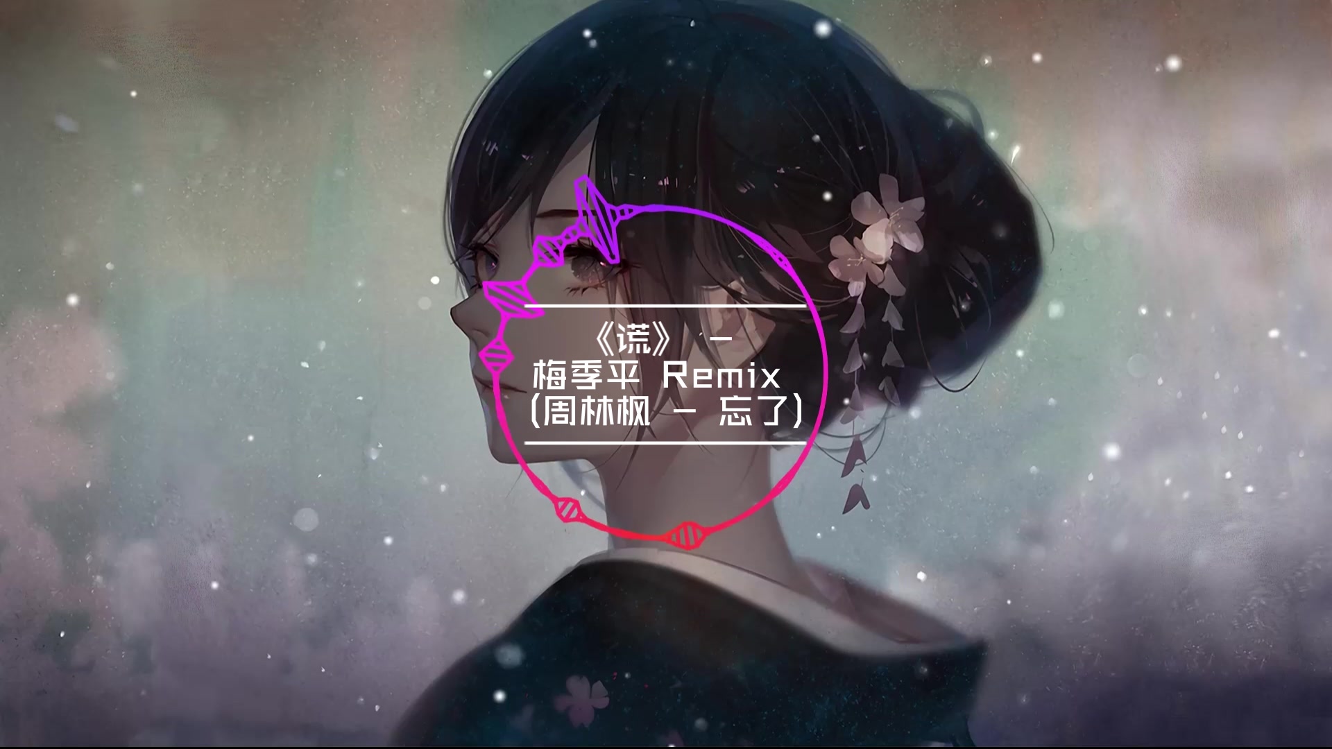 《谎》  DJ Remix by 梅季平 (周林峰  忘了)哔哩哔哩bilibili