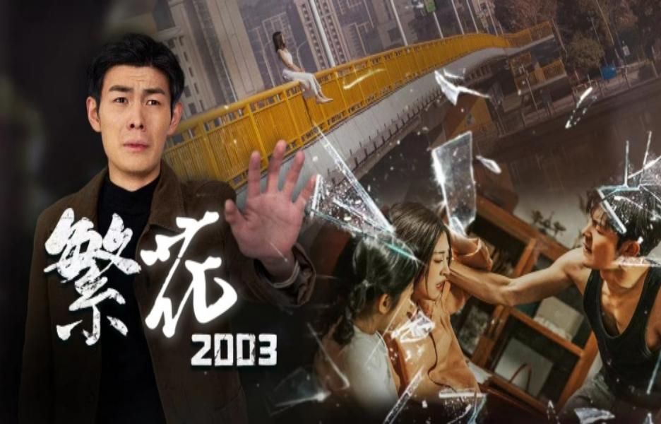 繁花2003第9集哔哩哔哩bilibili