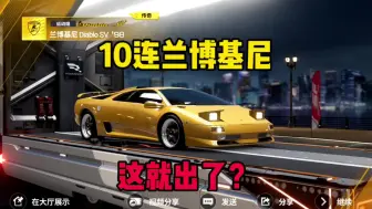 Download Video: 巅峰极速：10连抽兰博基尼Diablo，这么容易就出了？