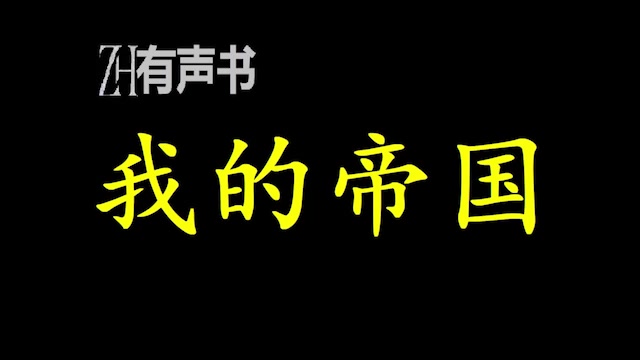 我的帝国这个世界在穿越而来的克里斯手中改变了.工业科技与魔法之间的战争全面爆发,且看克里斯如何问鼎天下!ZH有声书:完结合集哔哩哔哩bilibili