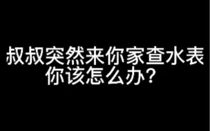 下载视频: 警察突然来到你家要把你带走，你该怎么办？