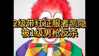 下载视频: 这就是凯隐的数值🤡