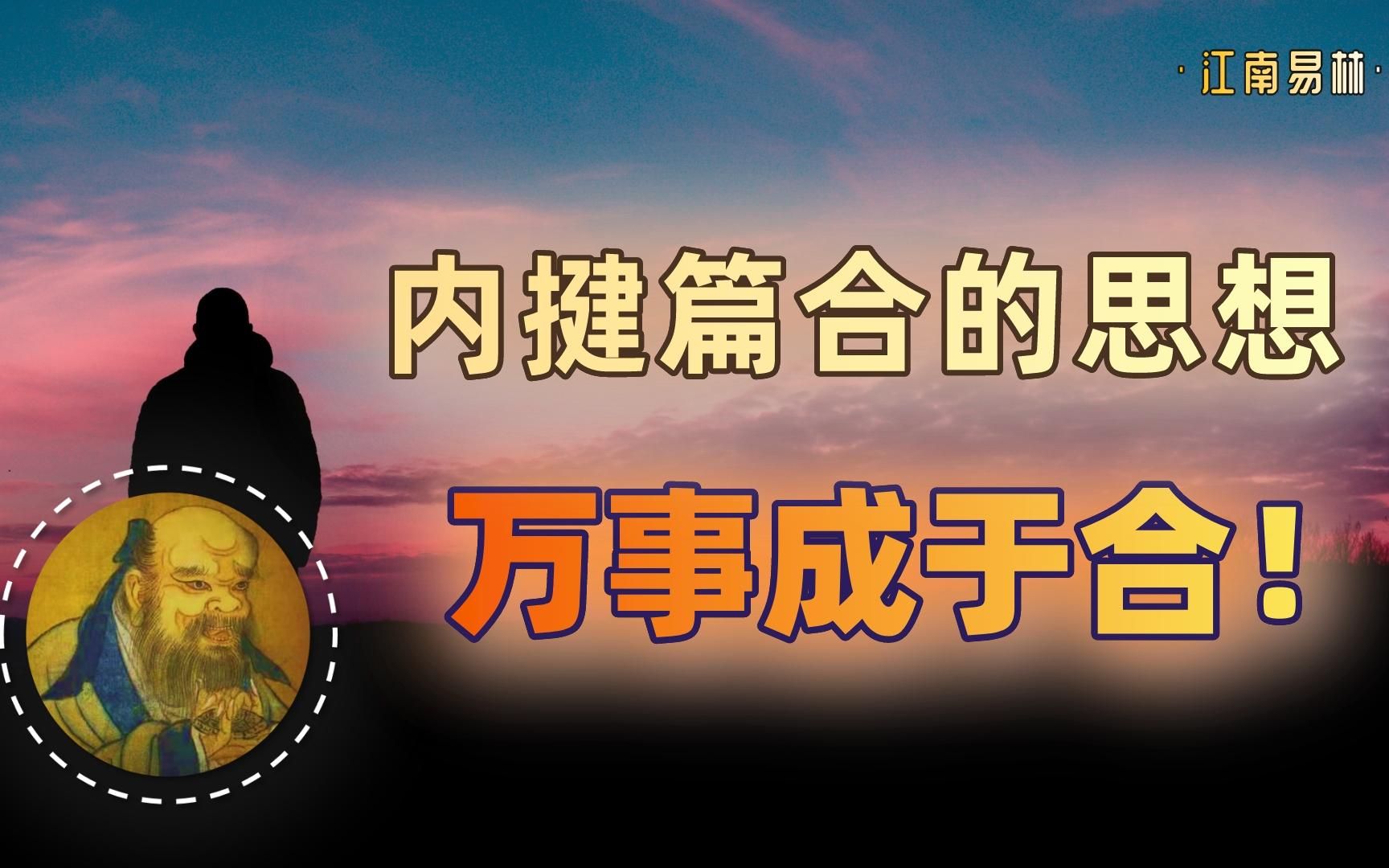 内揵篇中“合”的思想:万事成于合!【鬼谷子的智慧谋略】43哔哩哔哩bilibili