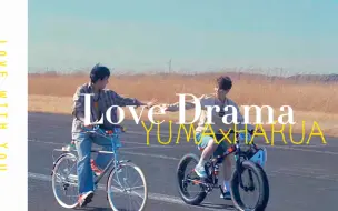 Download Video: 【ʏᴜᴍᴀ ʜᴀʀᴜᴀ】Ｌｏｖｅ Ｄｒａｍａ//说好的恋爱戏剧怎么成恋爱喜剧了呀