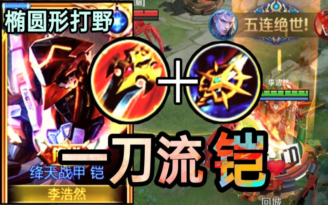 【一刀流铠】椭圆形刷野思路!野区公式教学!我奶奶都会玩!