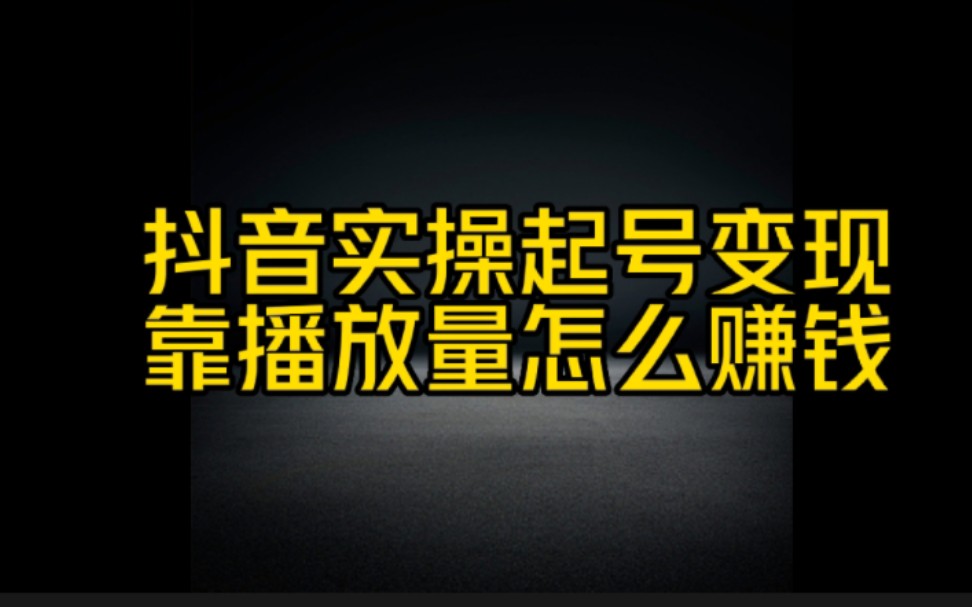 只要做这样一个的动作,抖音作品有播放量就有收益.哔哩哔哩bilibili