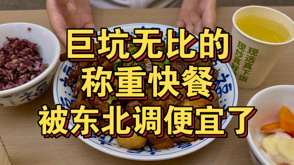 巨坑无比的称重快餐 被东北调便宜了