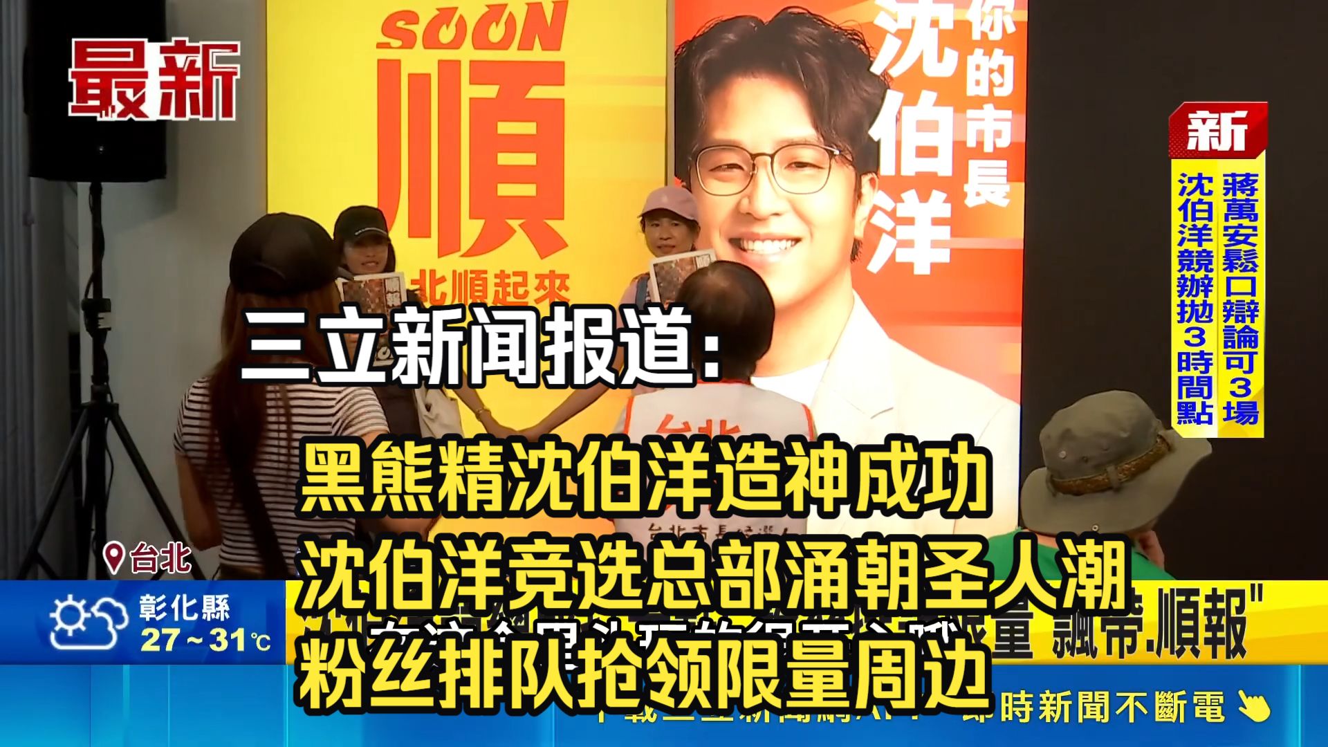 三立新闻报道：黑熊精沈伯洋造神成功？沈伯洋竞选总部涌朝圣人潮，粉丝排队抢领限量周边