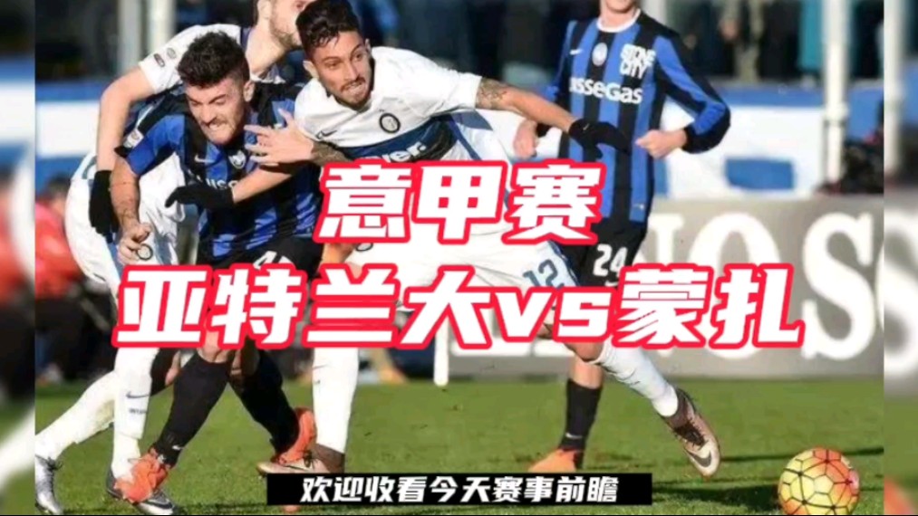 2024足球意甲赛直播附回放:亚特兰大vs蒙扎直播(中文高清)在线完整
