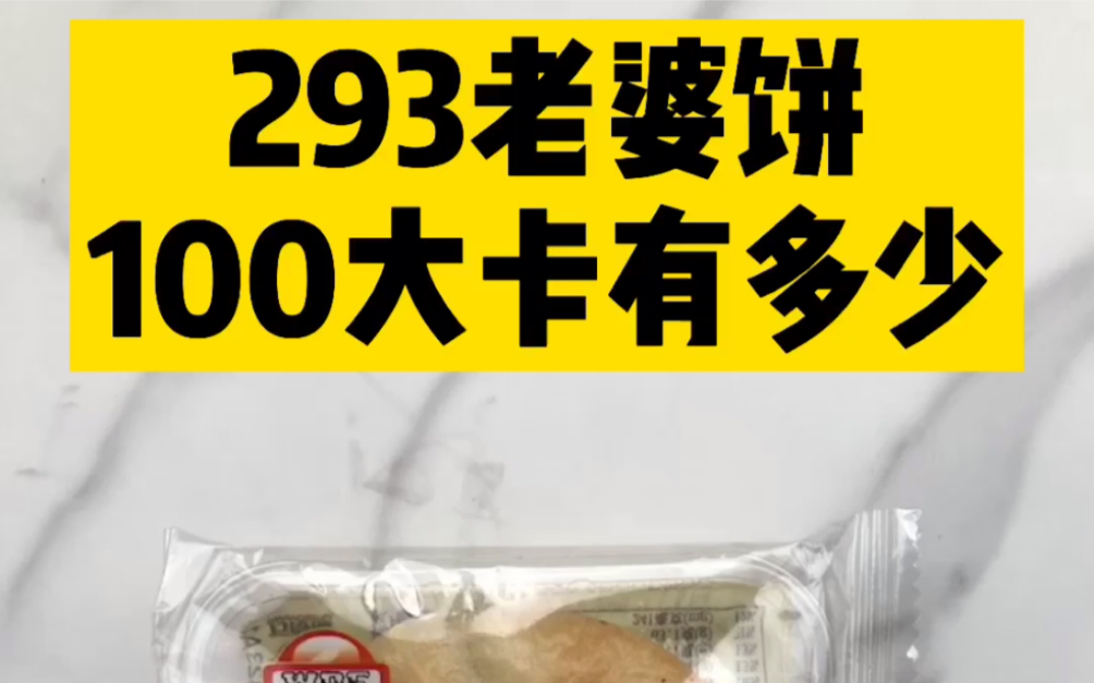 每天认识100大卡,100大卡老婆饼有多少28克,老婆饼热量,老婆饼热量高吗?减肥能吃老婆饼吗?100大卡食物哔哩哔哩bilibili