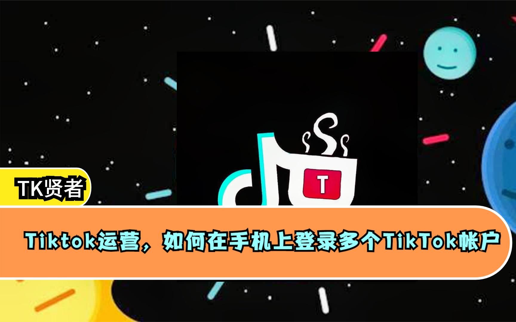 Tiktok运营,如何在手机上登录多个TikTok帐户哔哩哔哩bilibili