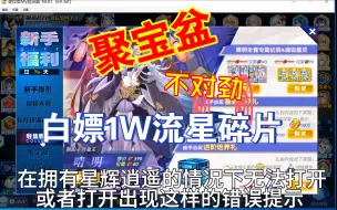 奥拉星脚本获取聚宝盆1w流星碎片！拥有星辉逍遥的玩家也可领取！